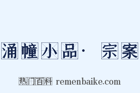 涌幢小品·宗案是什么意思的图片